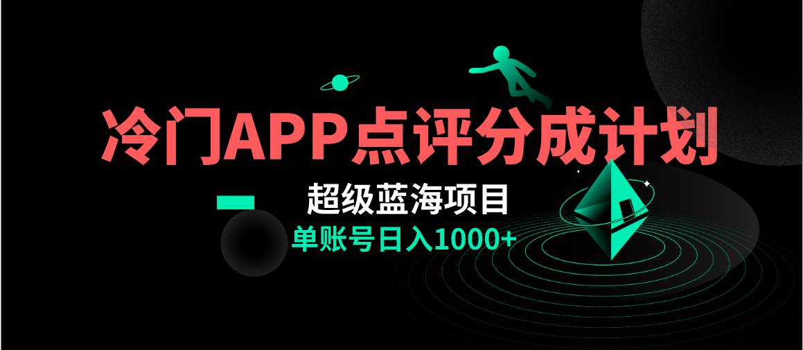 全网首发冷门评分成计划超级蓝海项目，AI一键制作轻松日入1000＋-逍遥游