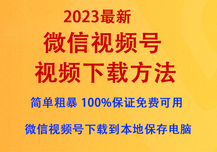 微信视频号视频下载方法(2023最新),亲情奉送『无需付费任意下载』,100%保证免费可用-逍遥游