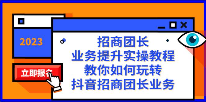 招商团长-业务提升实操教程,教你如何玩转抖音招商团长业务(38节课)-逍遥游