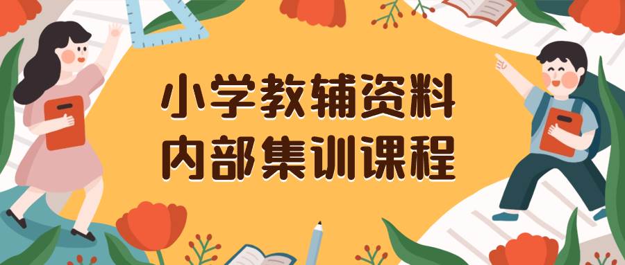 小学教辅资料,内部集训保姆级教程。私域一单收益29-129(教程+资料)-逍遥游