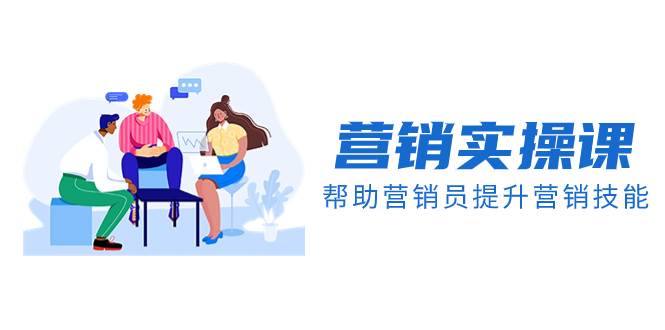 营销实操课，帮助营销员提升营销技能【完结】【音频+文档】-逍遥游