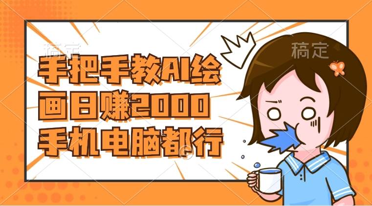 AI绘画财神爷壁纸,详细解析教程,手机电脑都行,日赚2000-逍遥游