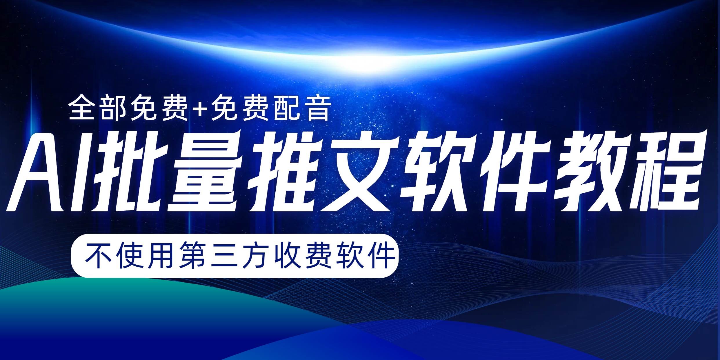 AI小说推文批量跑图软件，完全免费不使用第三方，月入过万没问题-逍遥游