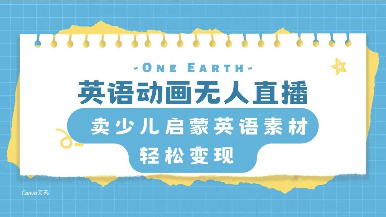 英语动画项目，卖少儿启蒙英语素材，实现轻松变现-逍遥游