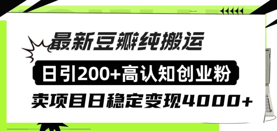 豆瓣纯搬运日引200+高认知创业粉“割韭菜日稳定变现4000+收益!-逍遥游