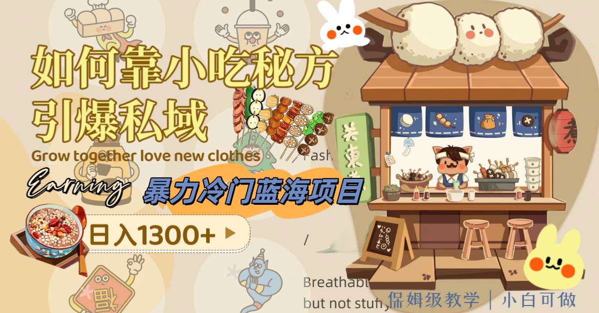 暴力冷门蓝海项目,如何靠小吃秘方引爆私域,日入1300+(附配方资源)-逍遥游