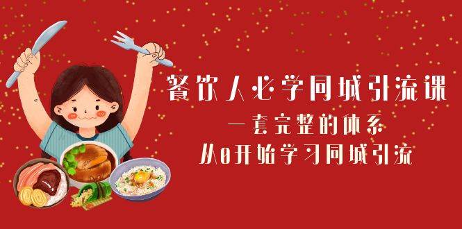 餐饮人必学-同城引流课:一套完整的体系,从0开始学习同城引流(68节课)-逍遥游
