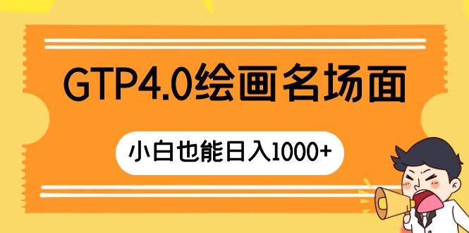 GTP4.0绘画名场面 只需简单操作 小白也能日入1000+-逍遥游
