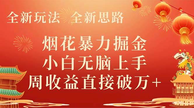 全新玩法，全新思路，烟花暴力掘金，小白无脑上手，周收益破w+-逍遥游