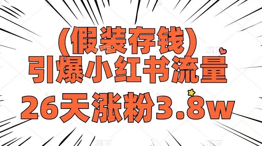 假装存钱,引爆小红书流量, 26天涨粉3.8w,作品制作简单,多种变现方式-逍遥游