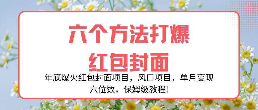 年底爆火红包封面项目,风口项目,单月变现六位数,保姆级教程!-逍遥游