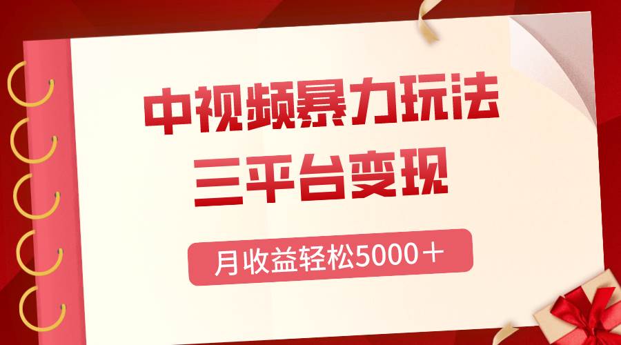 三平台变现,月收益轻松5000+,中视频暴力玩法,每日热点的正确打开方式-逍遥游