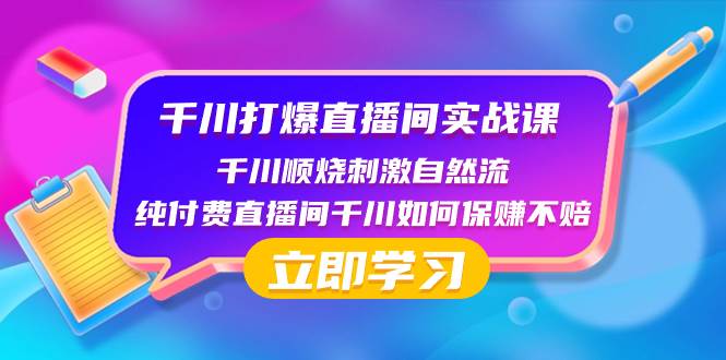 千川-打爆直播间实战课:千川顺烧刺激自然流 纯付费直播间千川如何保赚不赔-逍遥游