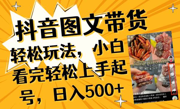 抖音图文带货轻松玩法,小白看完轻松上手起号,日入500+-逍遥游