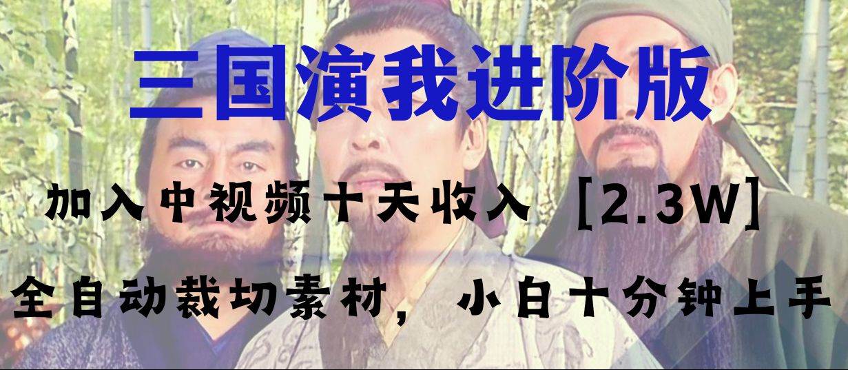 中视频十天收益2w＋，多平台爆火项目——三国演我高阶版，小白十分钟上手-逍遥游