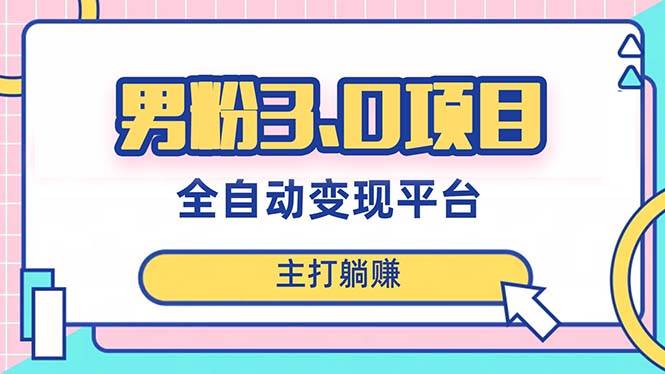 男粉3.0项目,日入1000+!全自动获客渠道,当天见效,新手小白也能简单操作-逍遥游