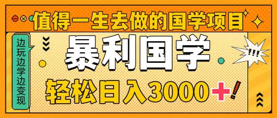 值得一生去做的国学项目,暴力国学,轻松日入3000+-逍遥游