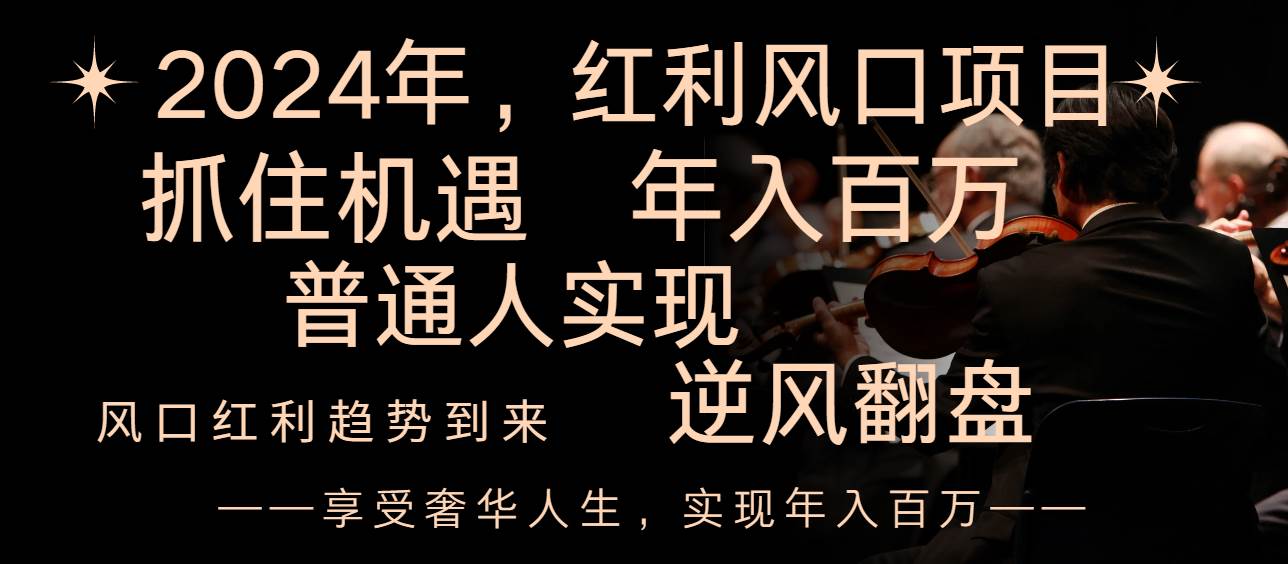 2024红利风口项目来袭,享受第一波红利,逆风翻盘普通人也能实现,年入百万-逍遥游
