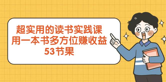 超实用的 读书实践课,用一本书 多方位赚收益(53节课)-逍遥游