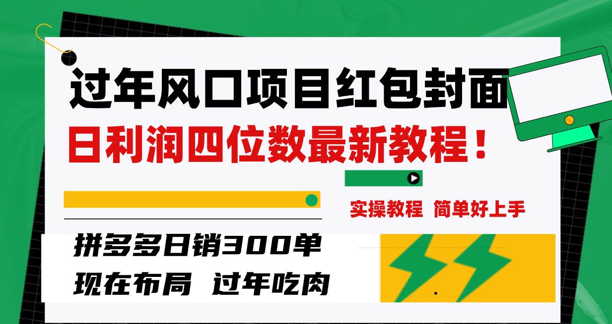 过年风口项目红包封面,拼多多日销300单日利润四位数最新教程!-逍遥游