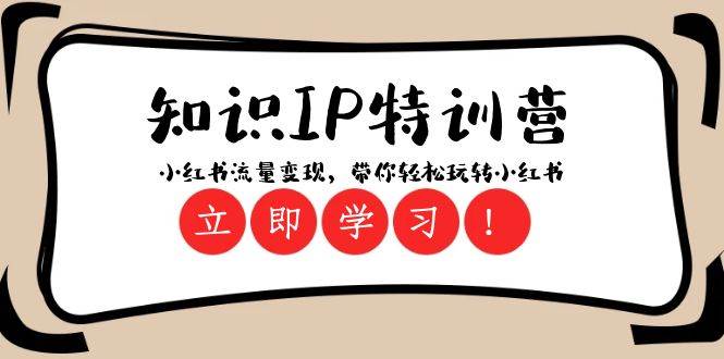 知识IP特训营 :小红书-流量变现,带你轻松玩转小红书(23节视频课)-逍遥游