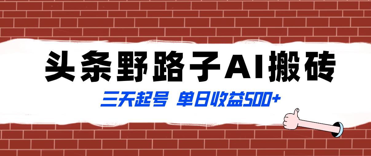 全网首发头条野路子AI搬砖玩法,纪实类超级蓝海项目,三天起号单日收益500+-逍遥游