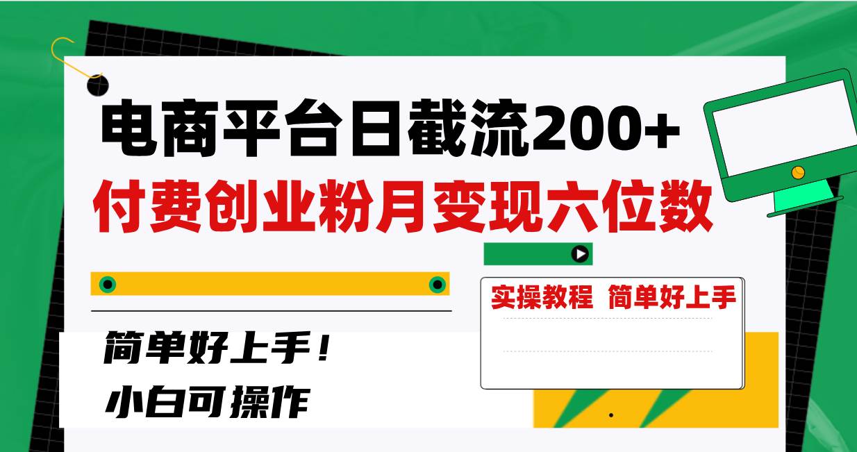 电商平台日截流200+付费创业粉,月变现六位数简单好上手!-逍遥游