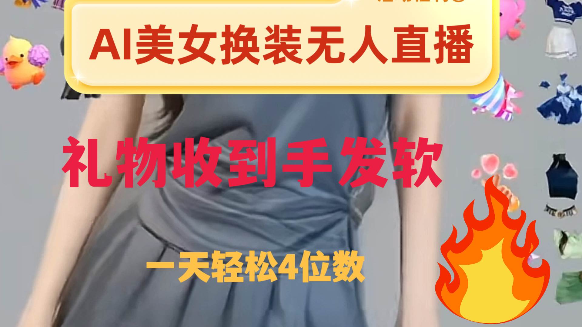 ai美女换装直播 纯无人 礼物收到手软 日入2000+-逍遥游