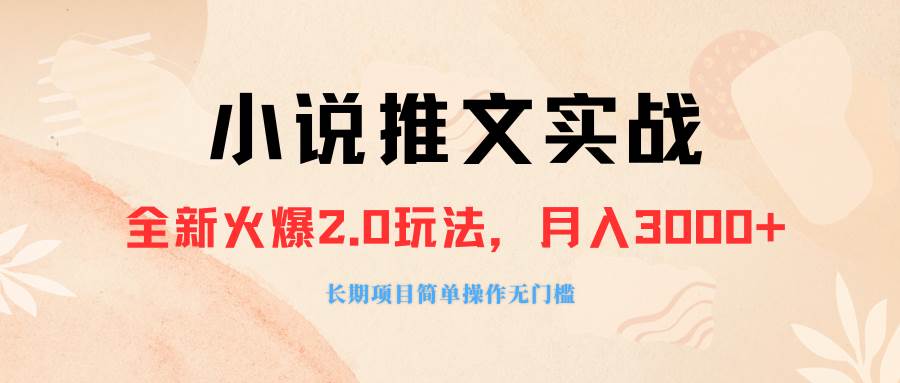 外面收费990的小说推广软件,零粉丝可变现,月入3000+,小白当天即上手-逍遥游