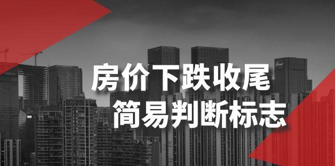 某公众号付费文章《房价下跌收尾-简易判断标志》-逍遥游
