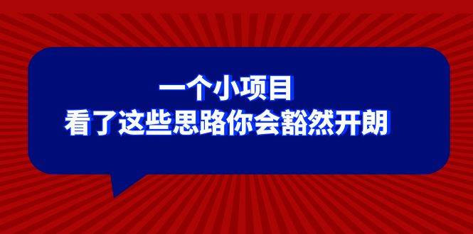 某公众号付费文章：一个小项目，看了这些思路你会豁然开朗-逍遥游