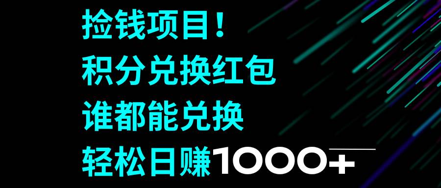 捡钱项目！积分兑换红包，谁都能兑换，轻松日赚1000+-逍遥游