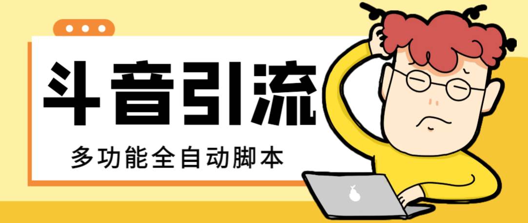 【引流必备】最新斗音全功能全自动引流脚本，解放双手自动引流精准粉-逍遥游