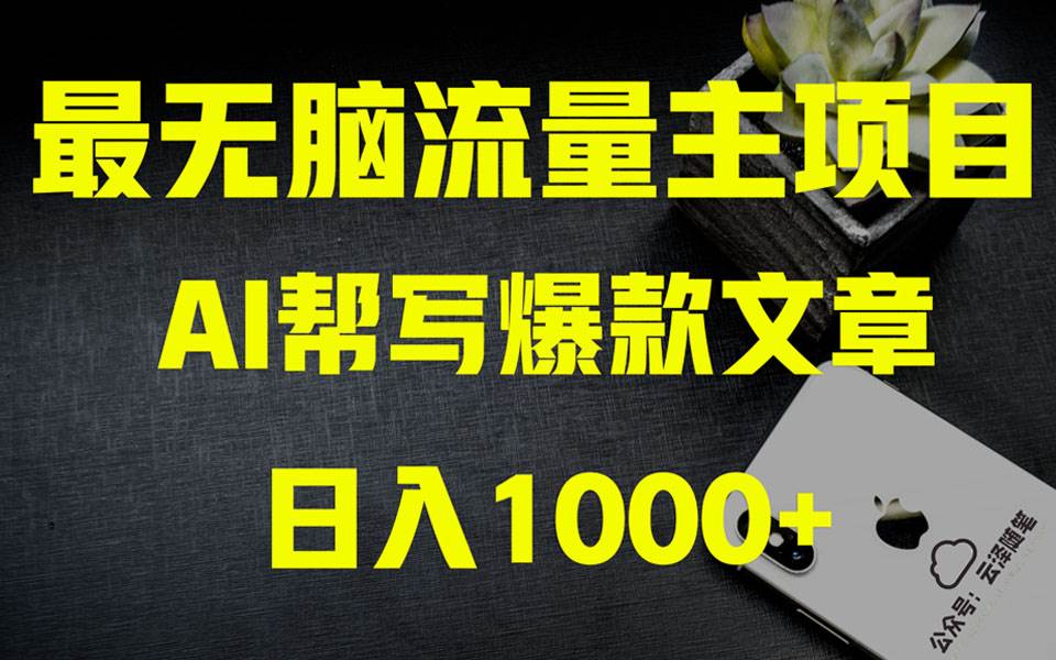 AI掘金公众号流量主 月入1万+项目实操大揭秘 全新教程助你零基础也能赚大钱-逍遥游