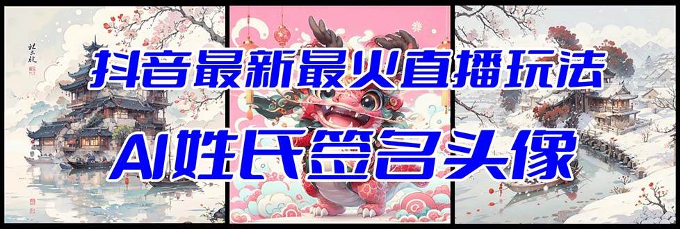抖音最新最火Ai姓氏签名头像直播玩法(含开播视频教程+头像AI自动生成软件)-逍遥游