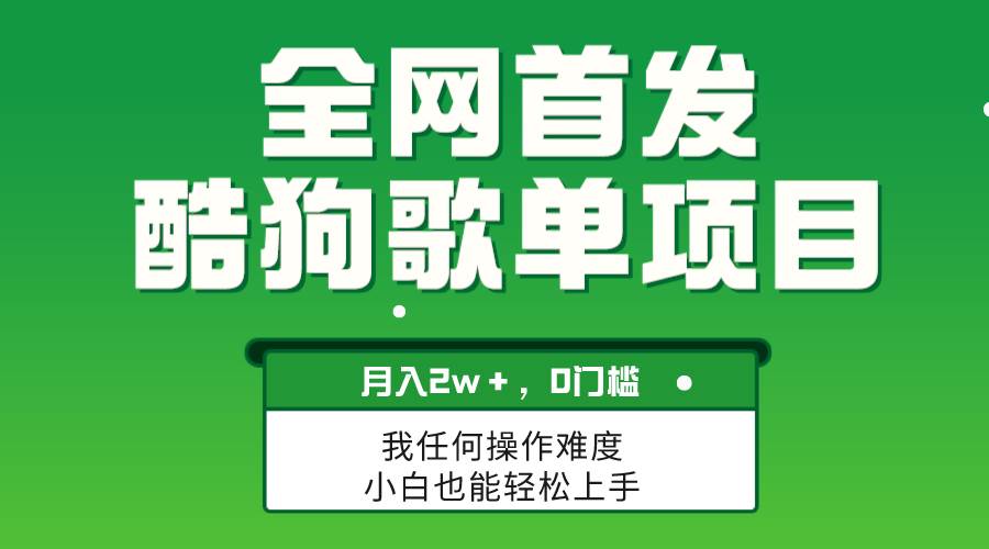 无脑操作简单复制，酷狗歌单项目，月入2W＋，可放大-逍遥游