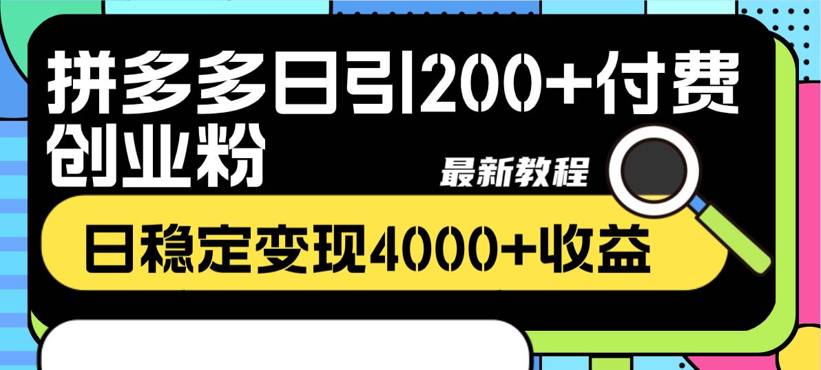 拼多多日引200+付费创业粉,日稳定变现4000+收益最新教程-逍遥游