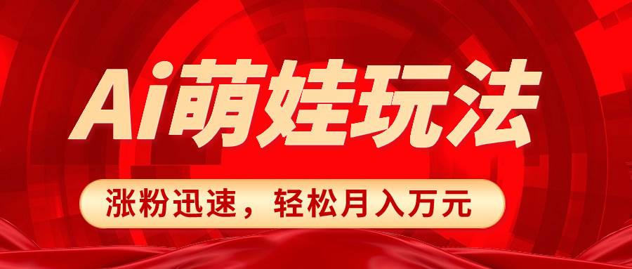 小红书AI萌娃玩法,涨粉迅速,作品制作简单,轻松月入万元-逍遥游