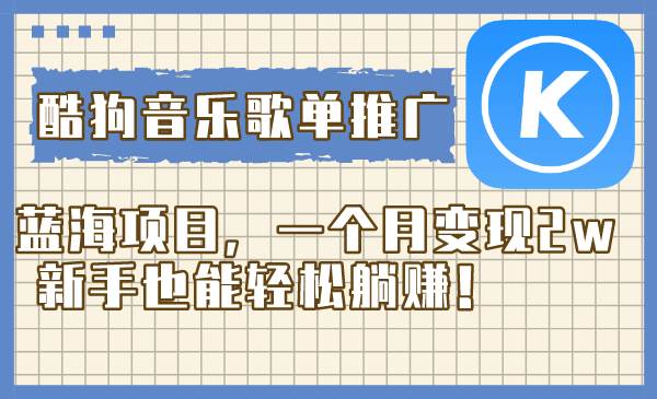 酷狗音乐歌单推广蓝海项目,一个月变现2w,新手也能轻松躺赚!-逍遥游