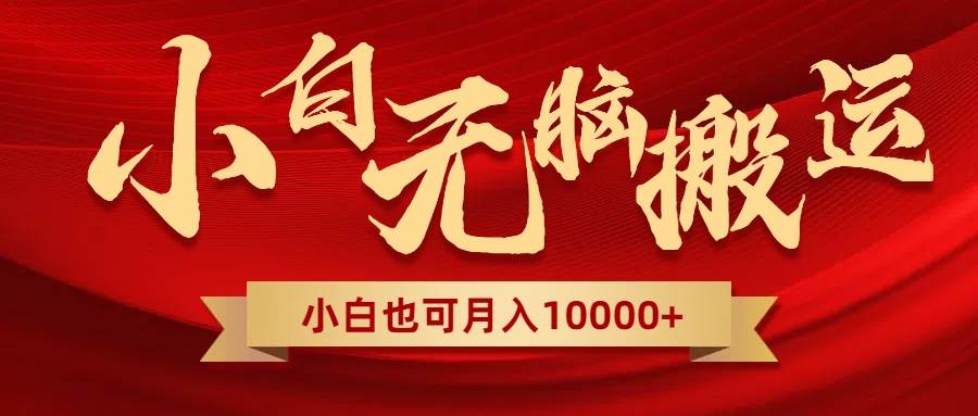 无脑搬运视频，全新平台独占玩法，一个账号每天1000+，多账号轻松扩张！-逍遥游