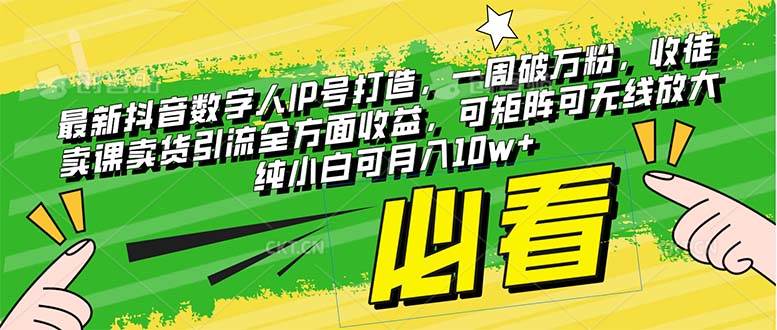 最新抖音数字人IP号打造,一周破万粉,收徒卖课卖货引流全方面收益-逍遥游