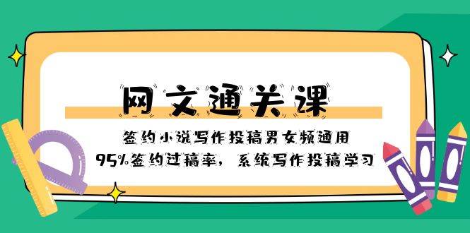 网文-通关课-签约小说写作投稿男女频通用，95%签约过稿率，系统写作投稿学习-逍遥游