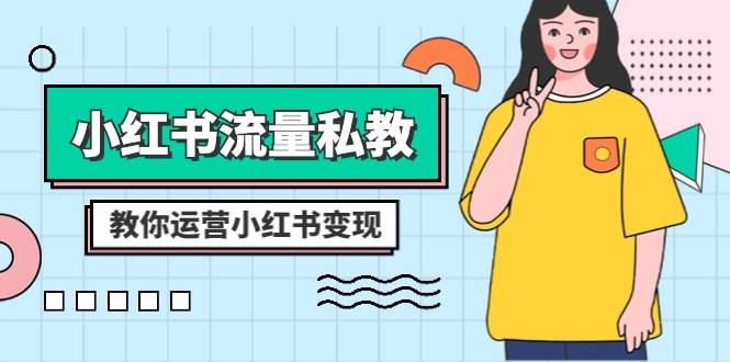 小红书-流量私教课:全方位教你运营小红书变现(22节课)-逍遥游
