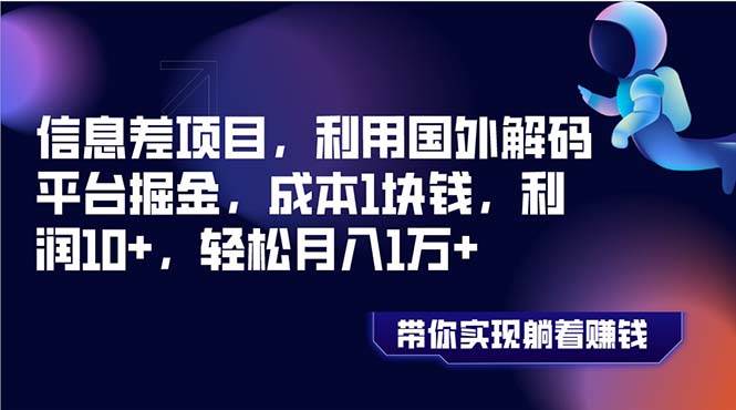 信息差项目，利用国外解码平台掘金，成本1块钱，利润10+，轻松月入1万+-逍遥游
