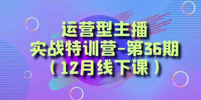 全面系统学习面对面解决账号问题。从底层逻辑到起号思路,到运营型主播到千川投放思路,高质量授课-逍遥游