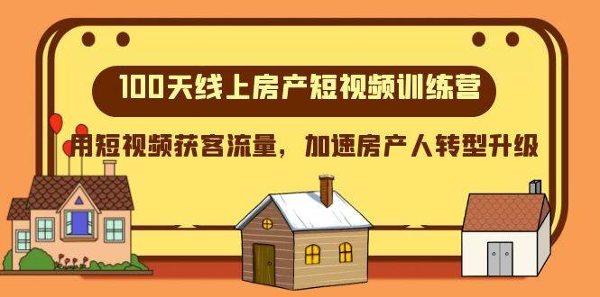 100天-线上房产短视频训练营,用短视频获客流量,加速房产人转型升级-逍遥游