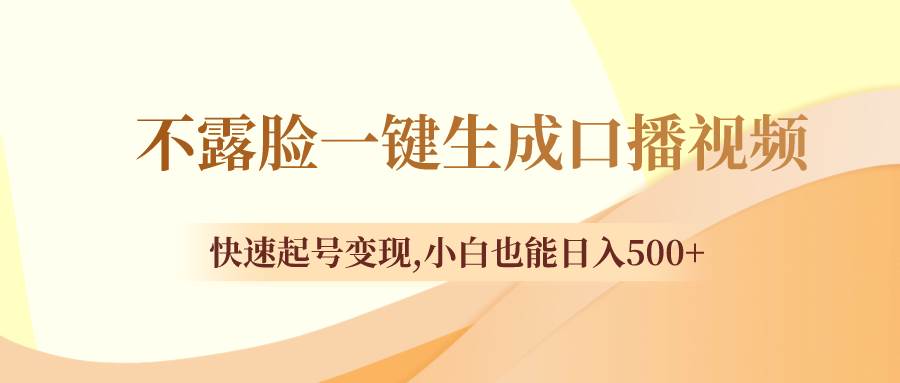 不露脸一键生成口播视频，快速起号变现，小白也能日入500+-逍遥游