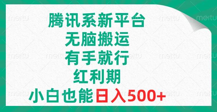 腾讯系新平台，无脑搬运，有手就行，红利期，小白也能日入500+-逍遥游