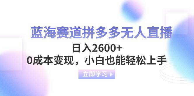 蓝海赛道拼多多无人直播,日入2600+,0成本变现,小白也能轻松上手-逍遥游