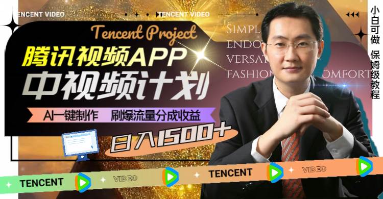 腾讯视频APP中视频计划,AI一键制作,刷爆流量分成收益,日入1500+-逍遥游